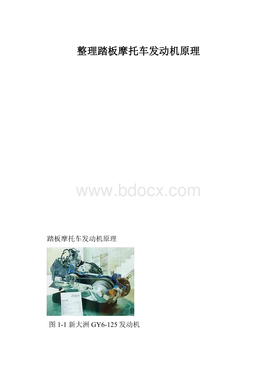 整理踏板摩托车发动机原理.docx