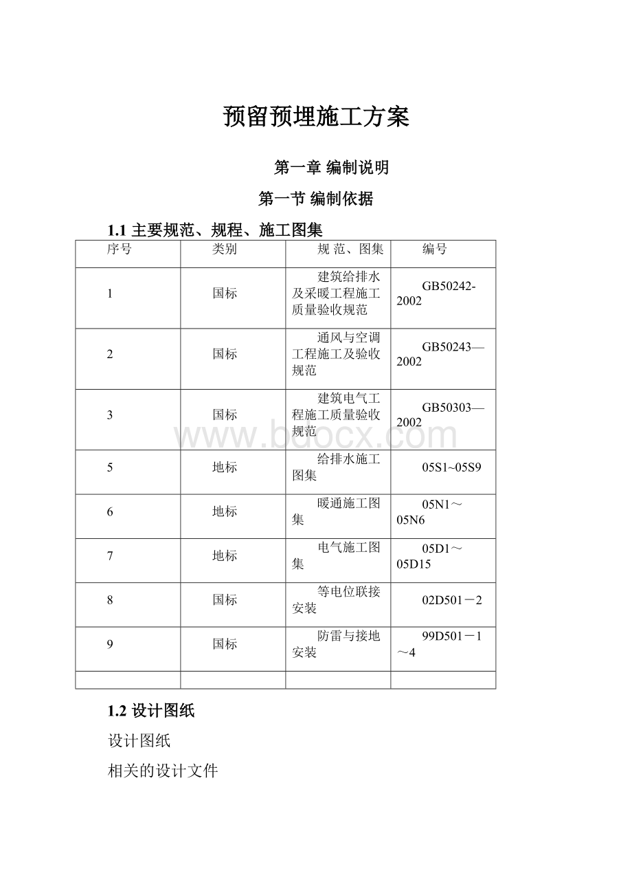 预留预埋施工方案.docx