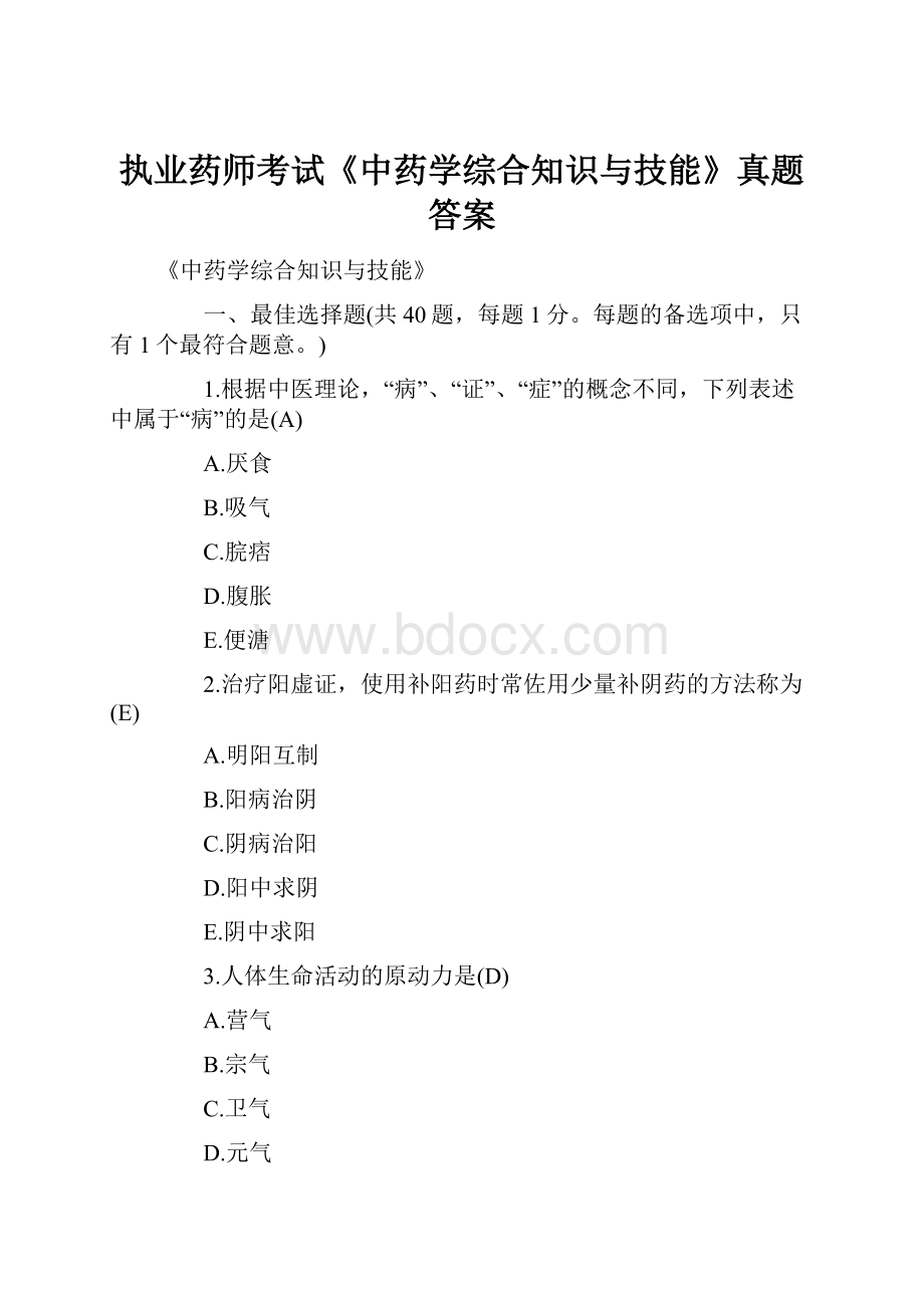 执业药师考试《中药学综合知识与技能》真题答案.docx_第1页