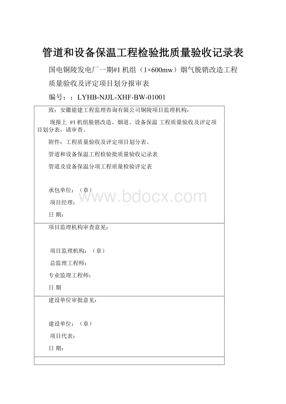 管道和设备保温工程检验批质量验收记录表.docx