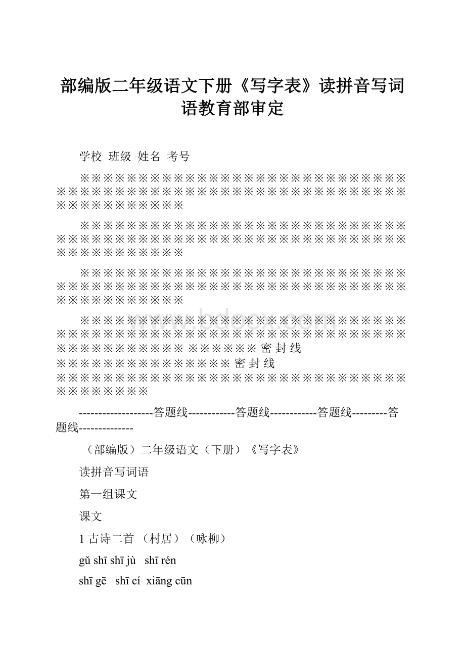 部编版二年级语文下册《写字表》读拼音写词语教育部审定.docx