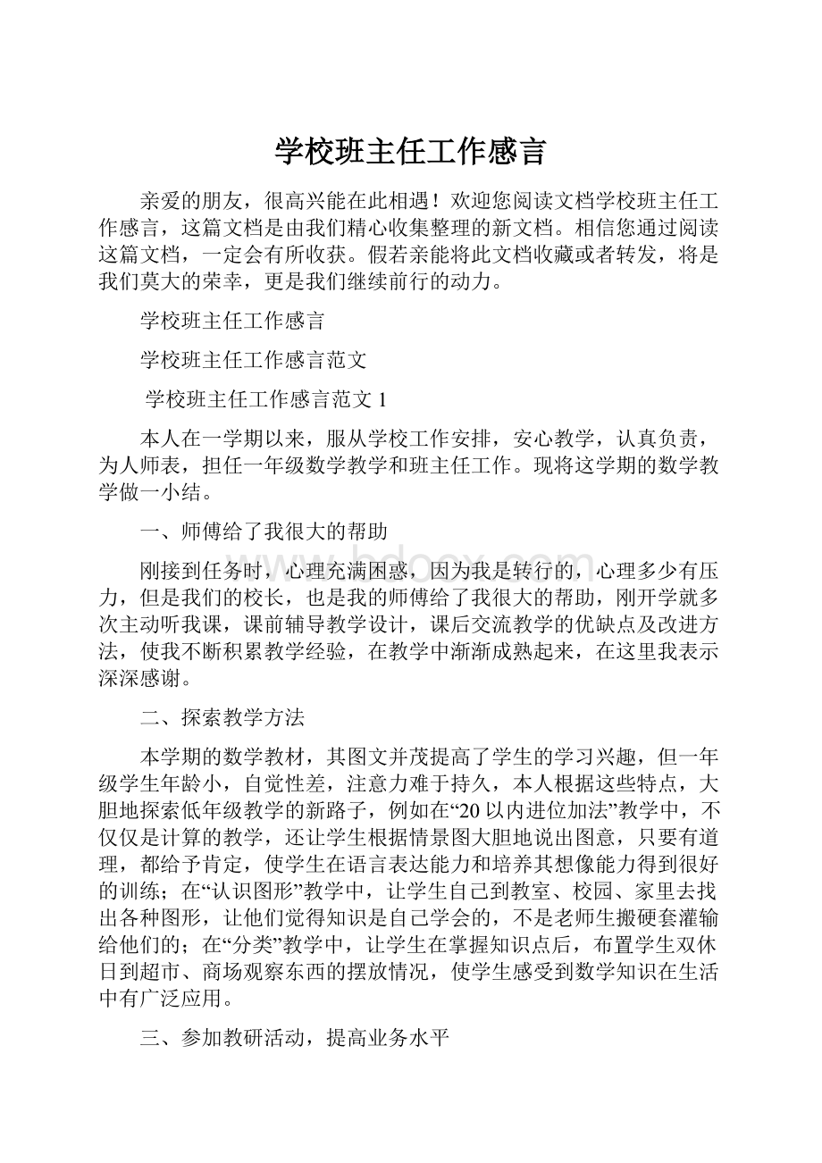 学校班主任工作感言.docx