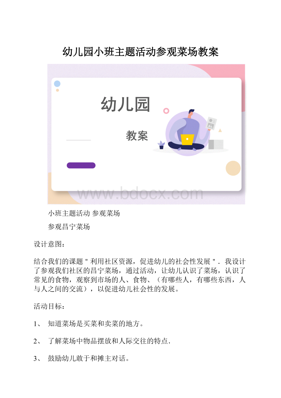 幼儿园小班主题活动参观菜场教案.docx