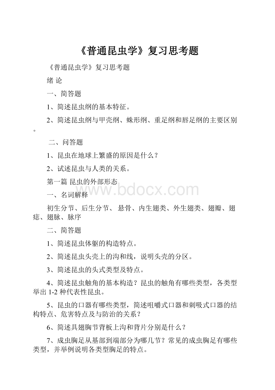 《普通昆虫学》复习思考题.docx_第1页