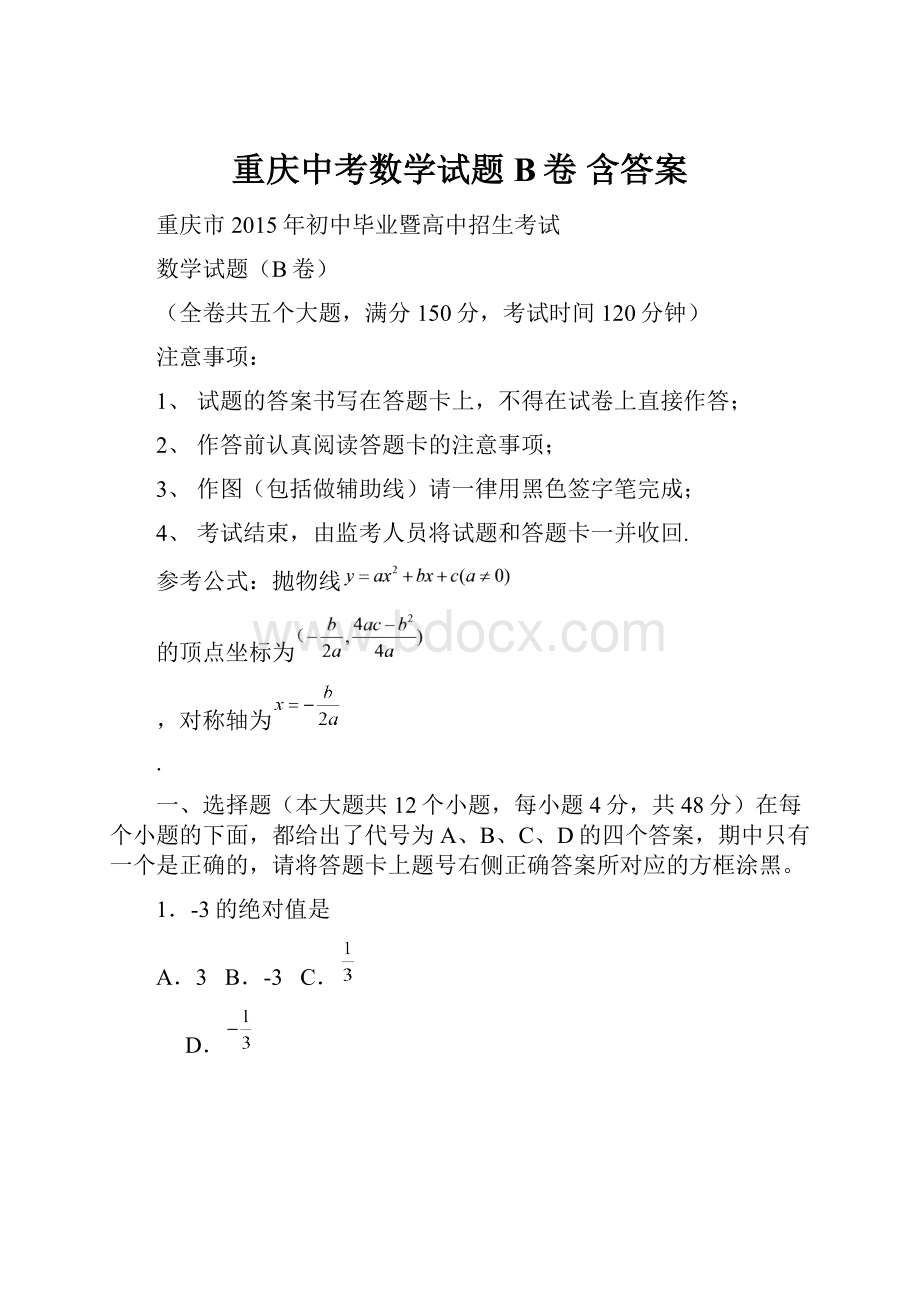 重庆中考数学试题B卷 含答案.docx