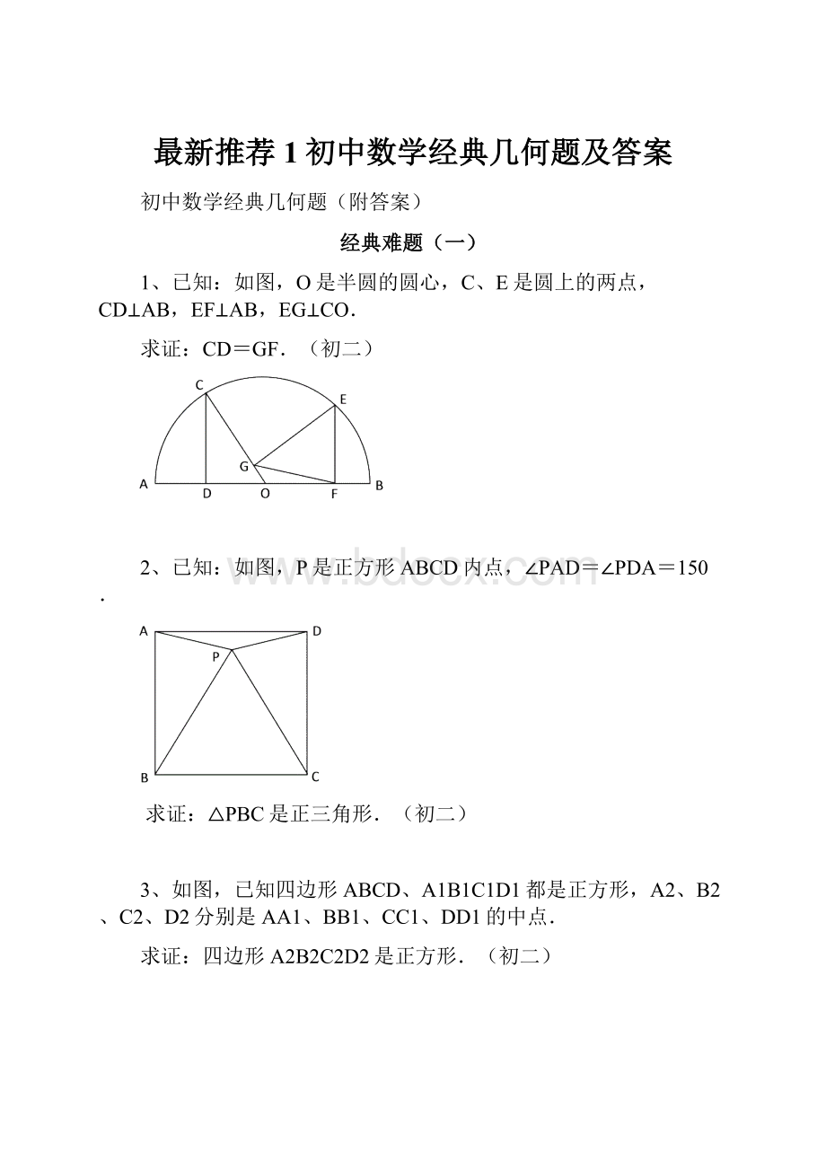 最新推荐1初中数学经典几何题及答案.docx_第1页