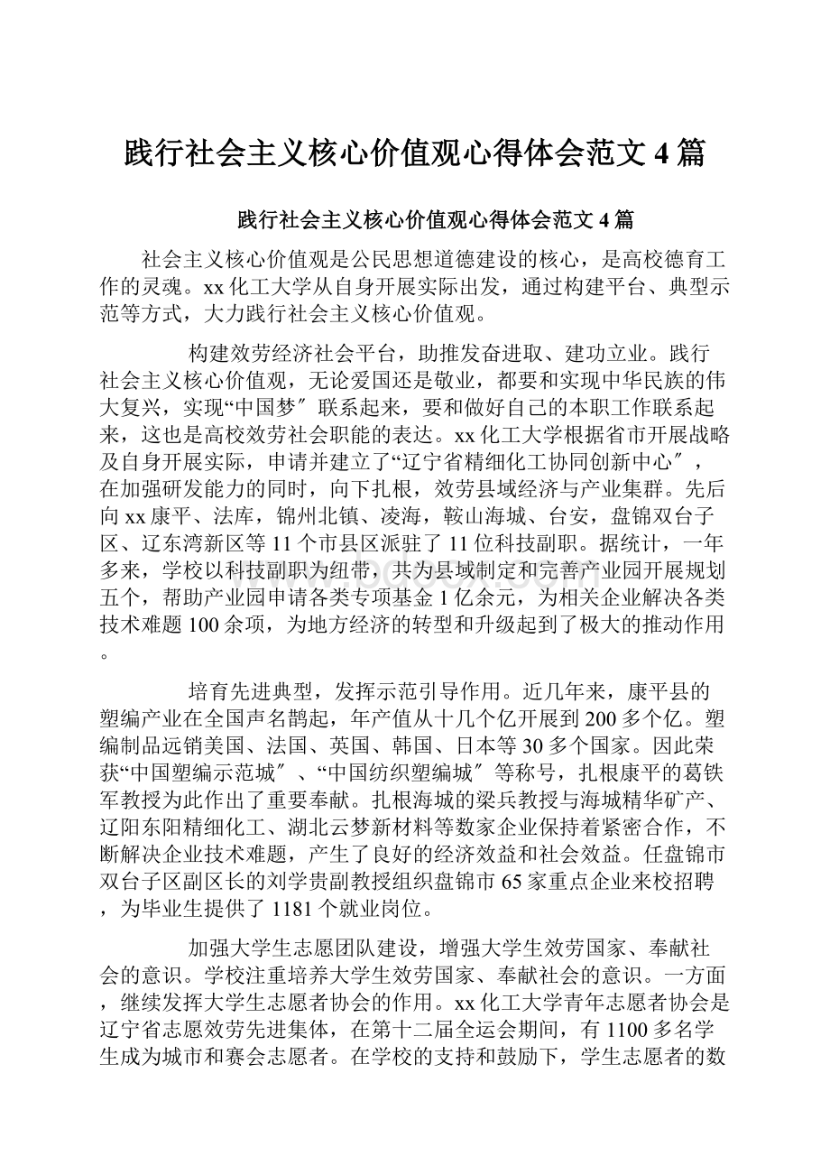 践行社会主义核心价值观心得体会范文4篇.docx