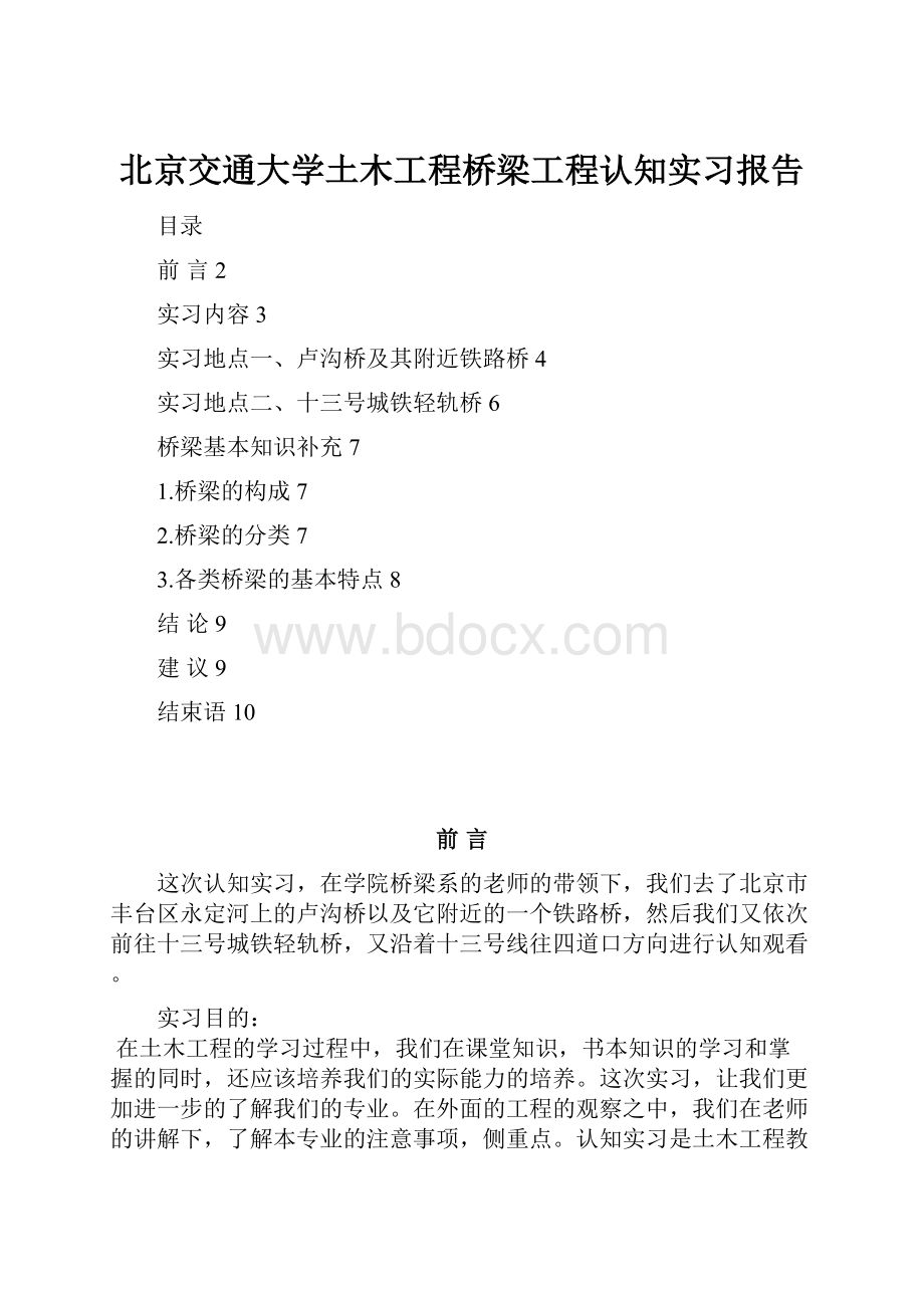 北京交通大学土木工程桥梁工程认知实习报告.docx