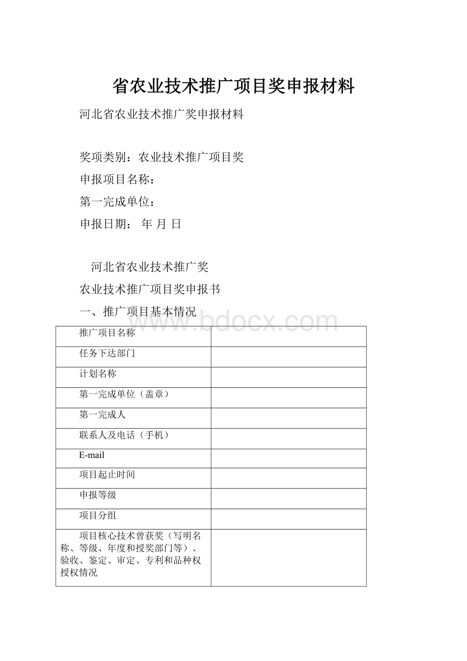 省农业技术推广项目奖申报材料.docx