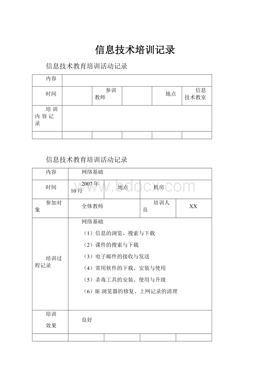 信息技术培训记录.docx