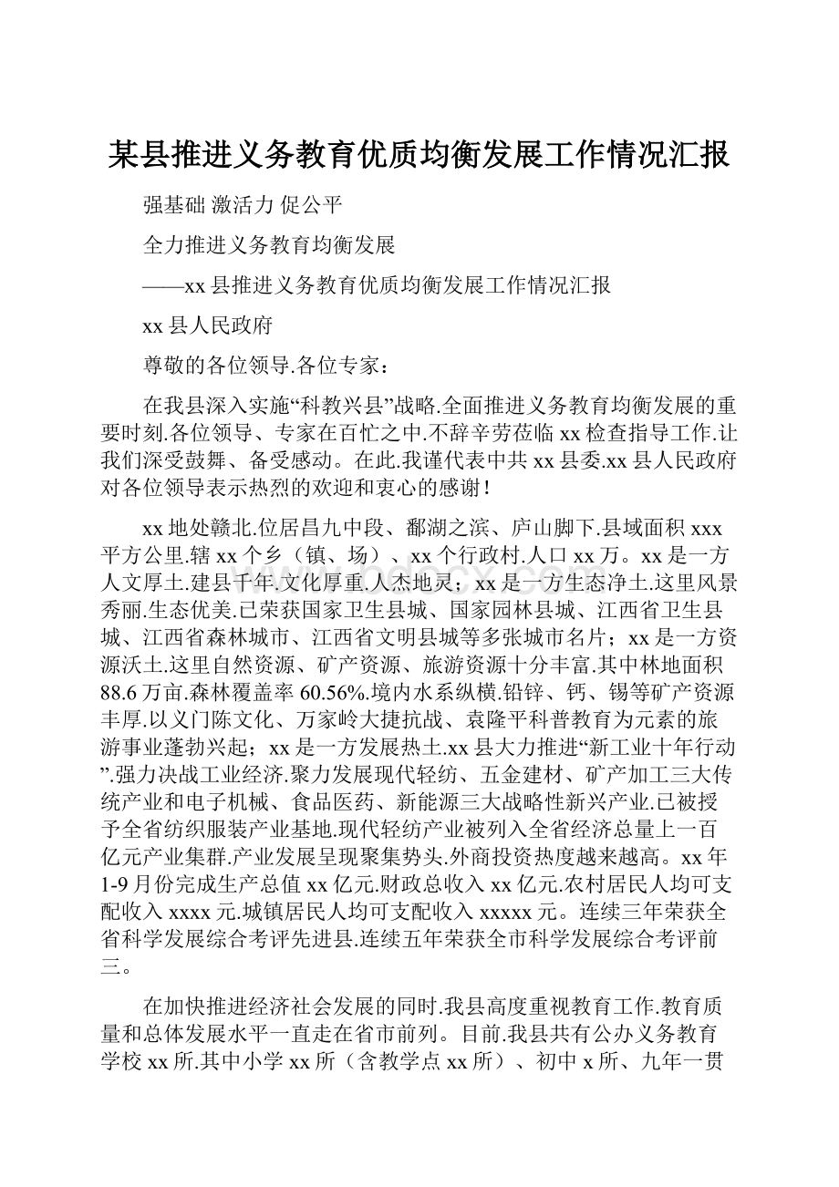 某县推进义务教育优质均衡发展工作情况汇报.docx