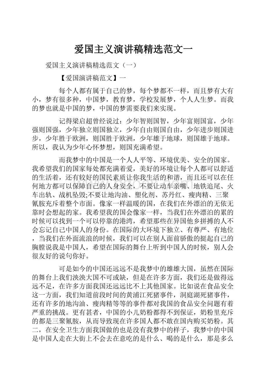 爱国主义演讲稿精选范文一.docx_第1页