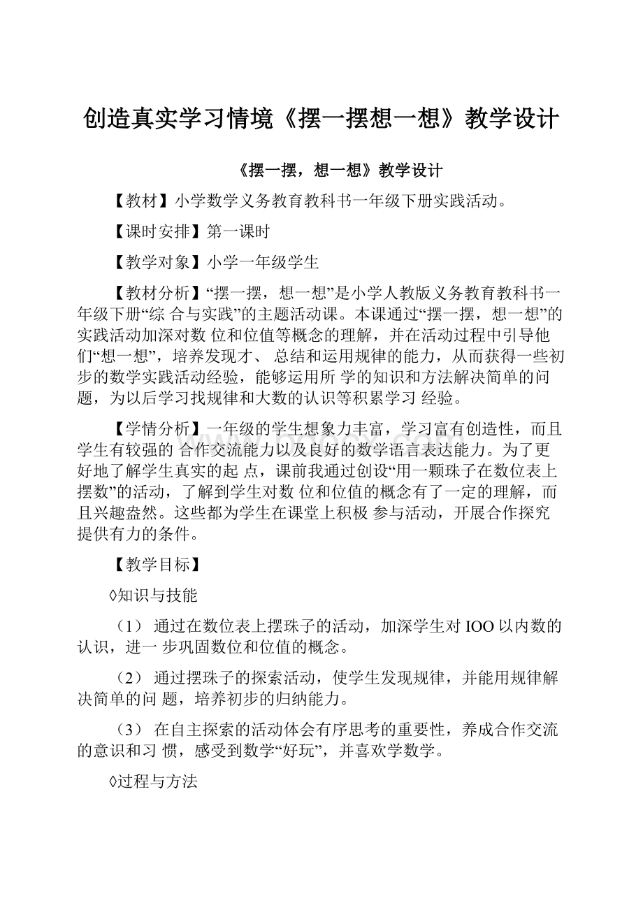 创造真实学习情境《摆一摆想一想》教学设计.docx_第1页