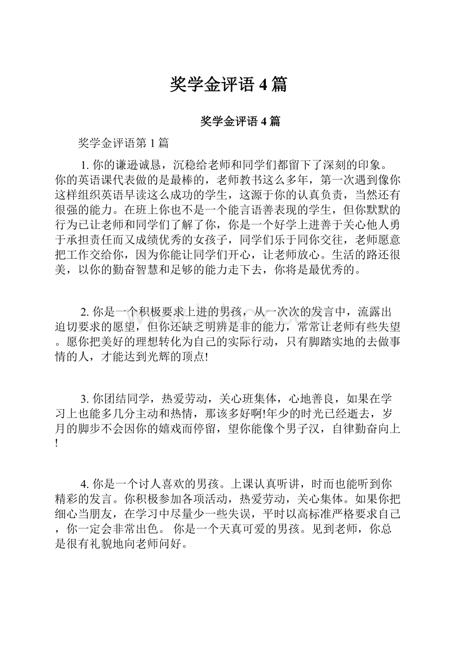 奖学金评语4篇.docx