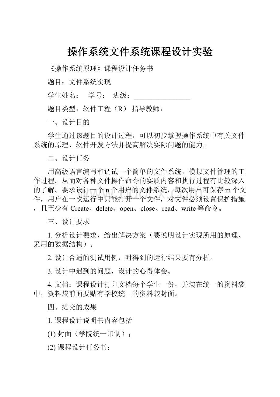 操作系统文件系统课程设计实验.docx