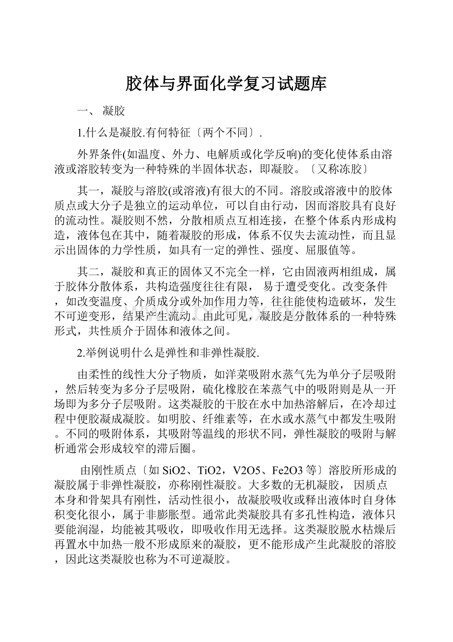 胶体与界面化学复习试题库.docx_第1页