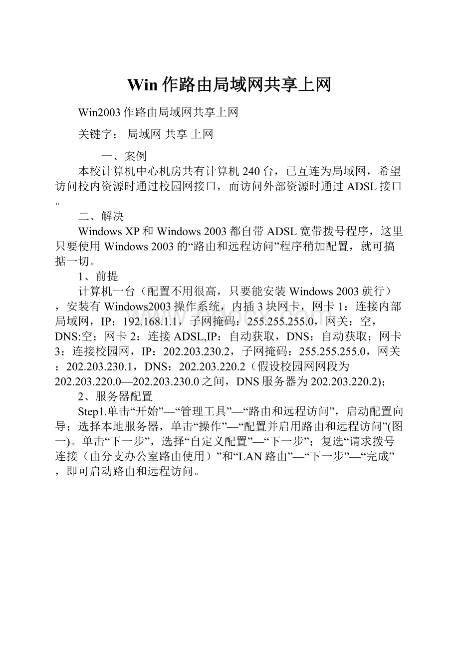 Win作路由局域网共享上网.docx