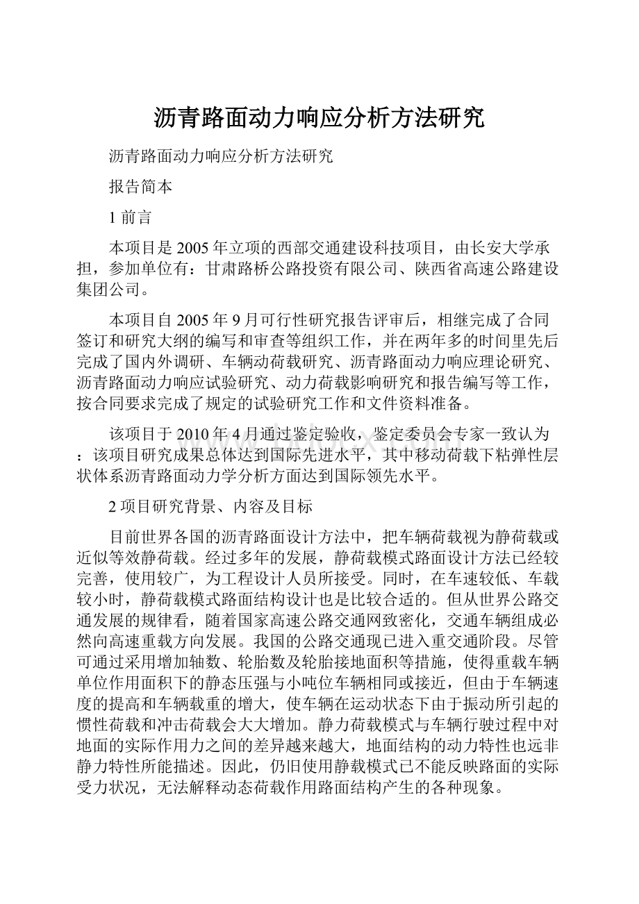 沥青路面动力响应分析方法研究.docx