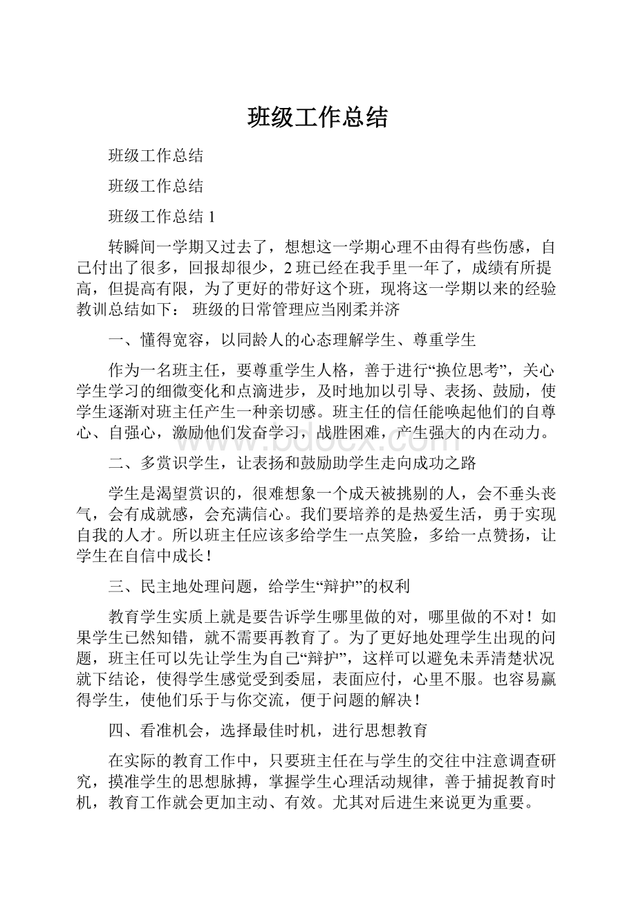 班级工作总结.docx