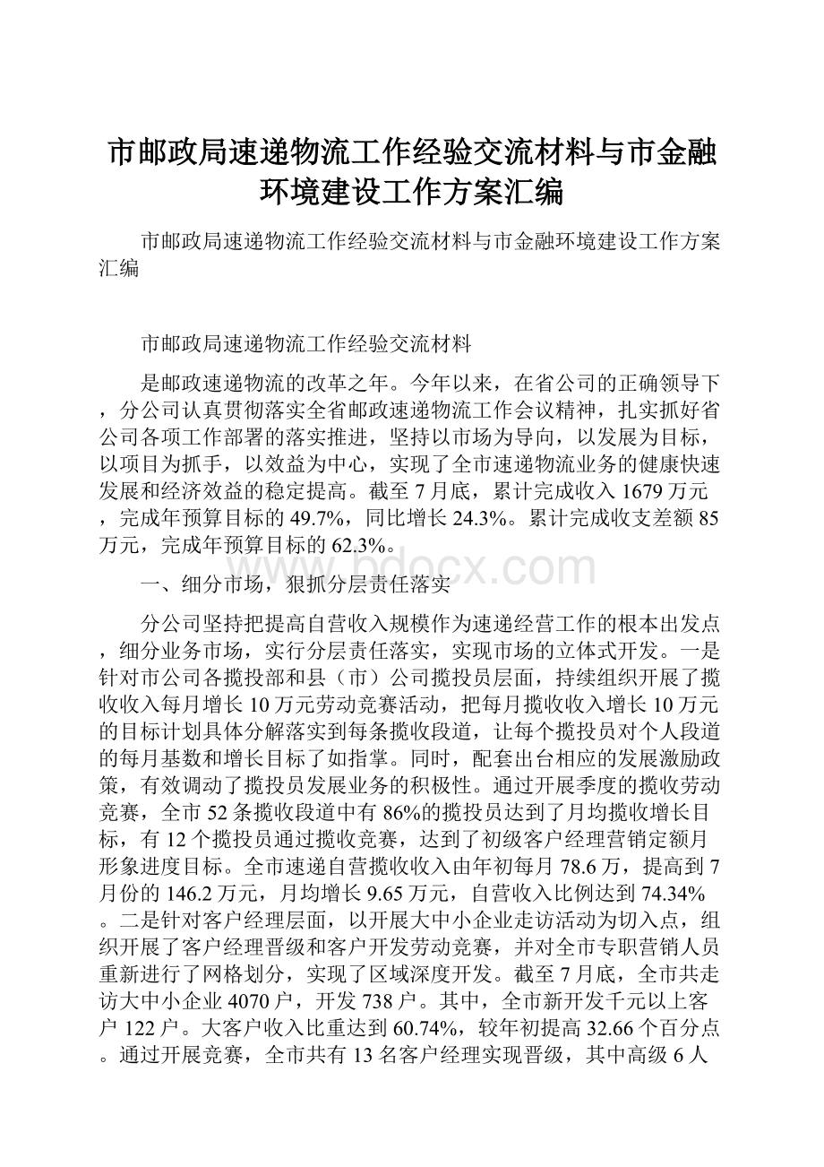 市邮政局速递物流工作经验交流材料与市金融环境建设工作方案汇编.docx