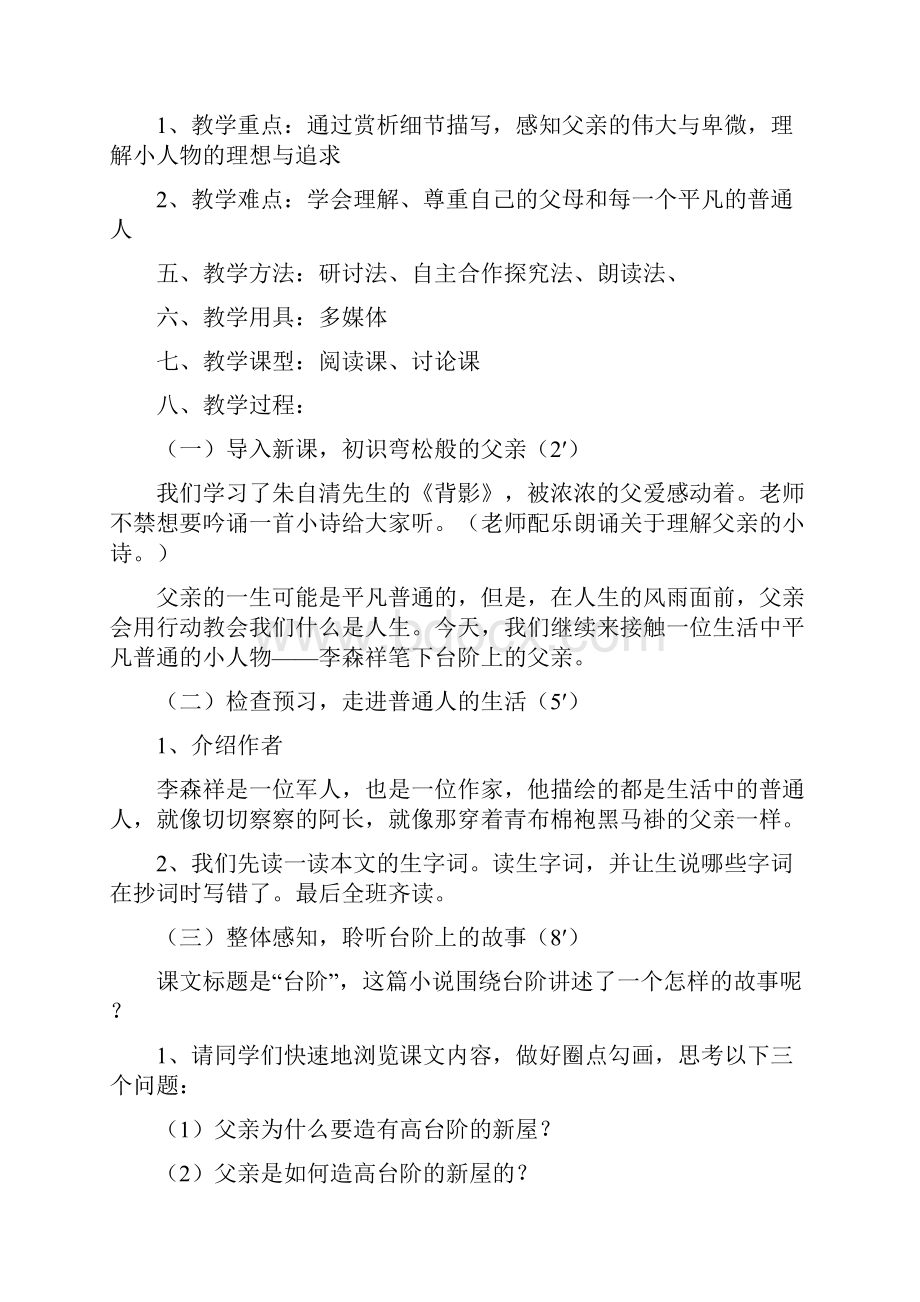 部编语文七年级下册《台阶》省优质课一等奖教案.docx_第2页