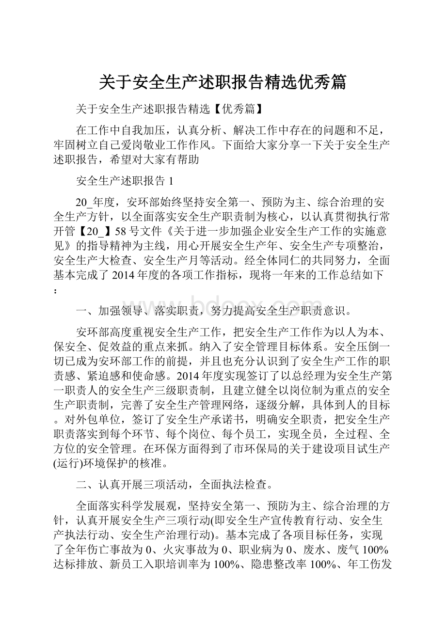 关于安全生产述职报告精选优秀篇.docx_第1页