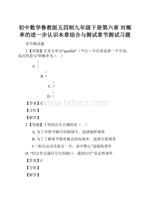 初中数学鲁教版五四制九年级下册第六章 对概率的进一步认识本章综合与测试章节测试习题.docx