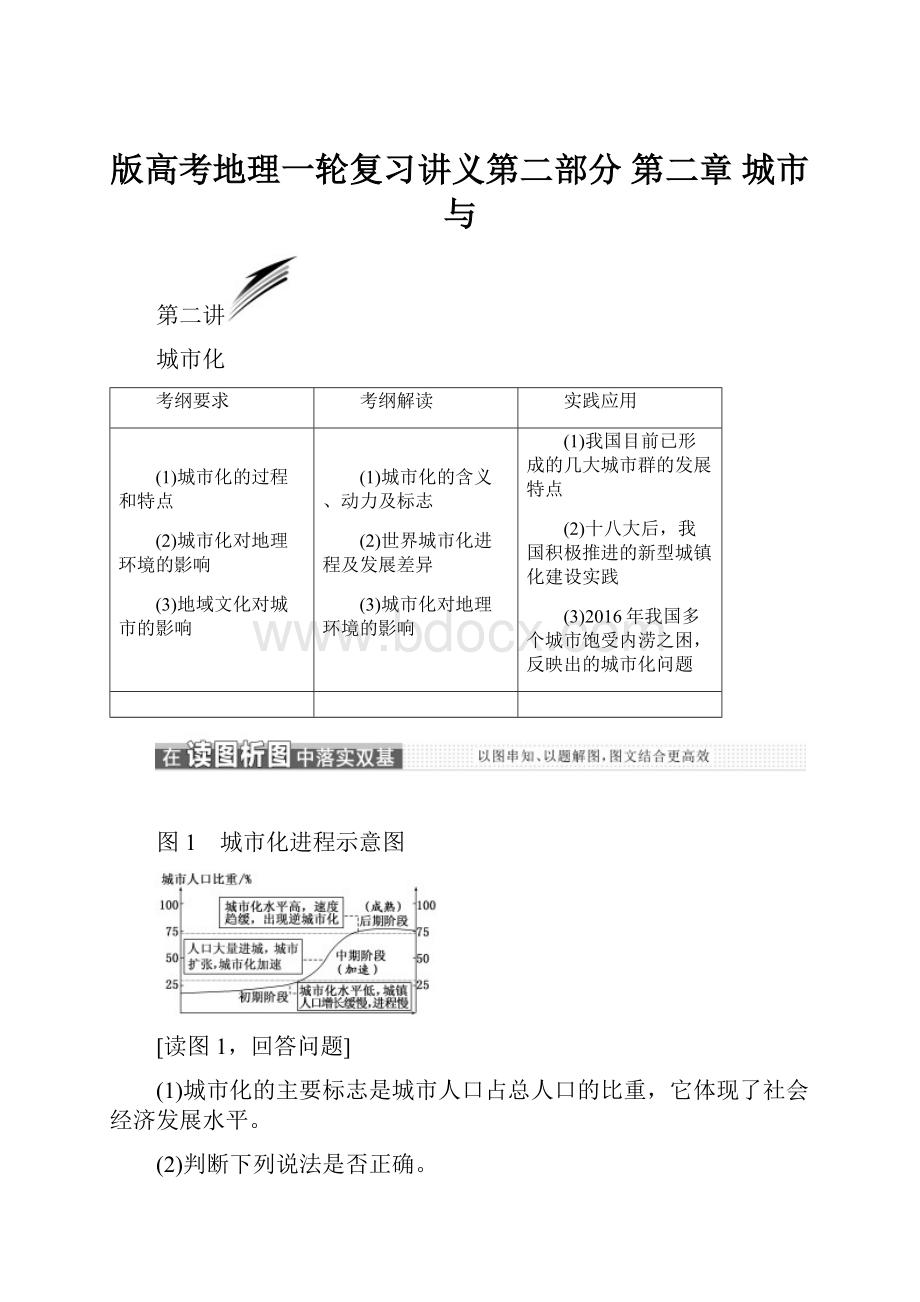 版高考地理一轮复习讲义第二部分 第二章 城市与.docx_第1页