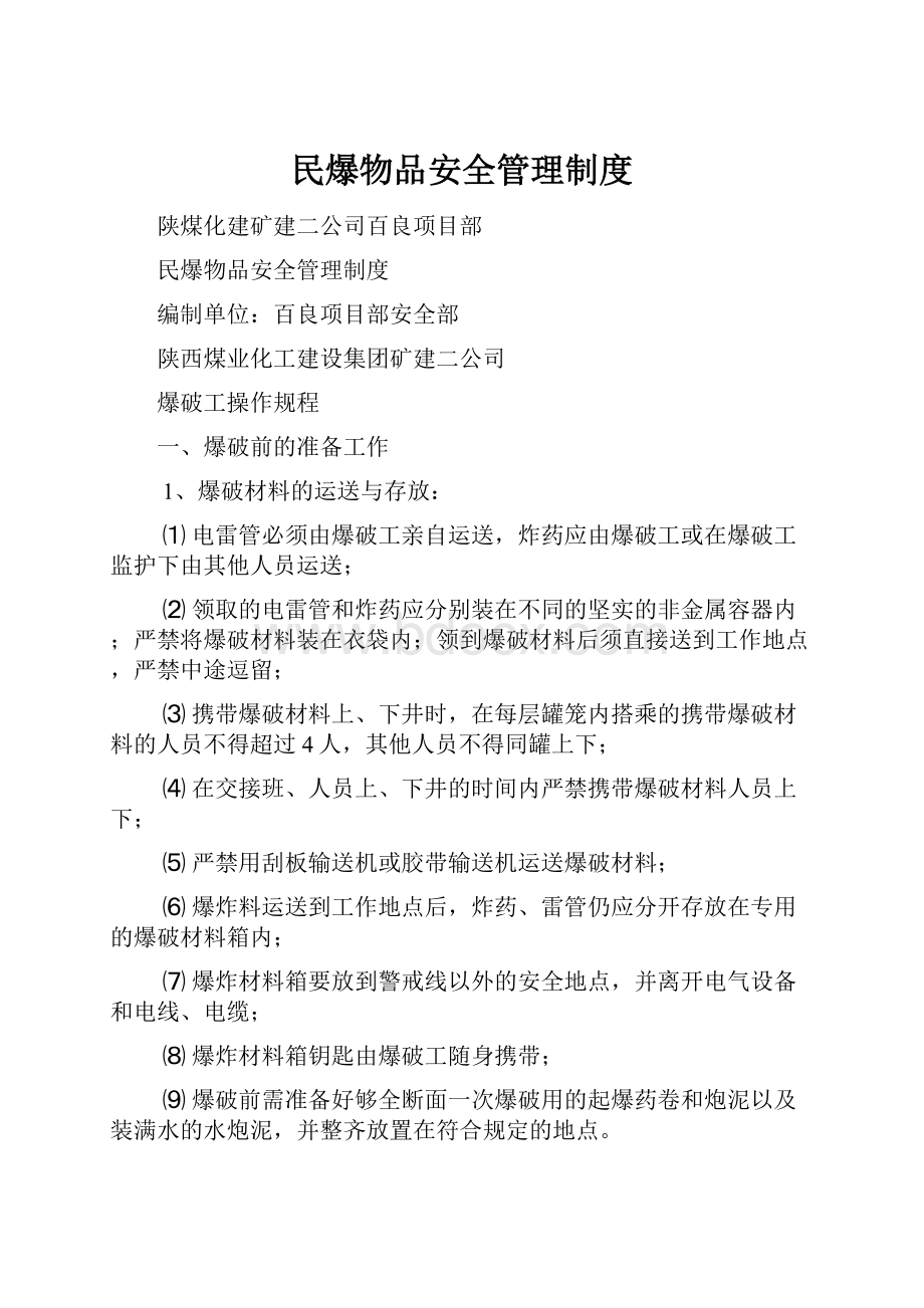 民爆物品安全管理制度.docx