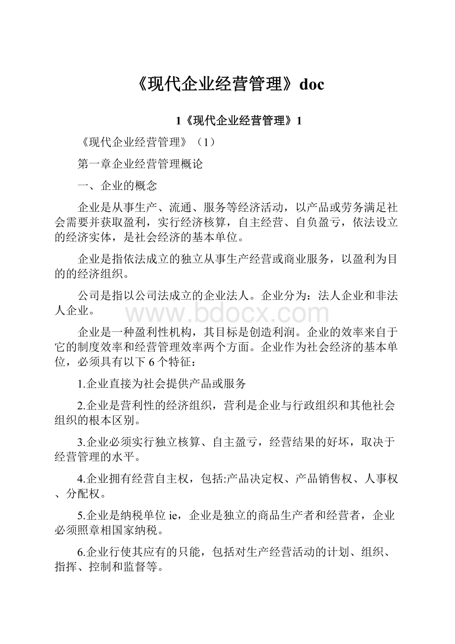 《现代企业经营管理》doc.docx_第1页