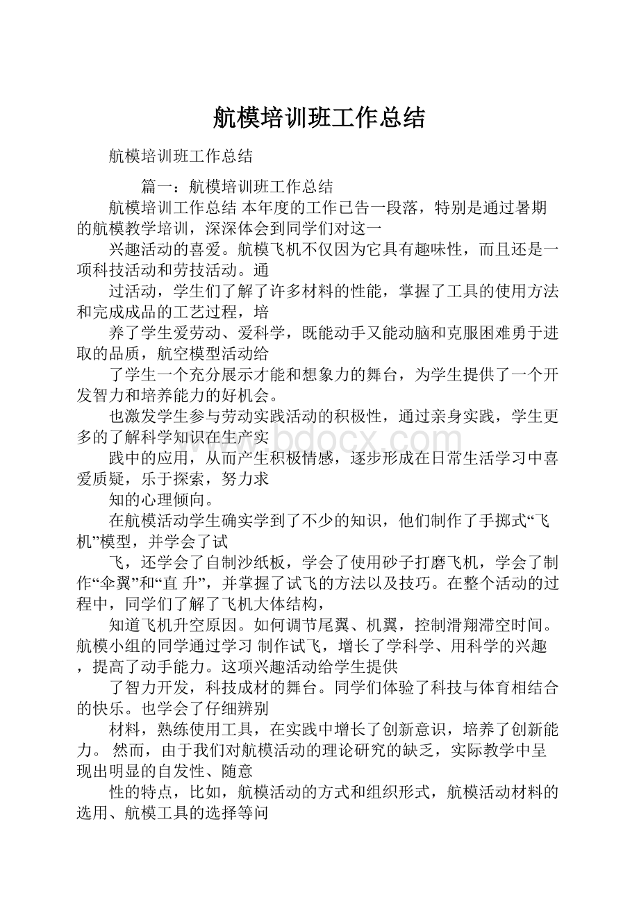 航模培训班工作总结.docx_第1页