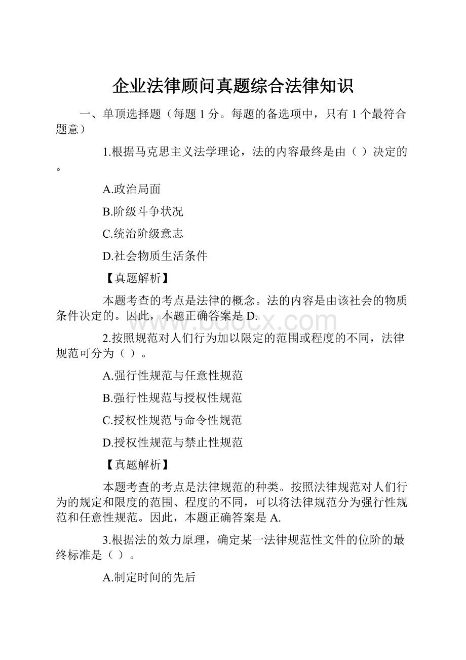 企业法律顾问真题综合法律知识.docx