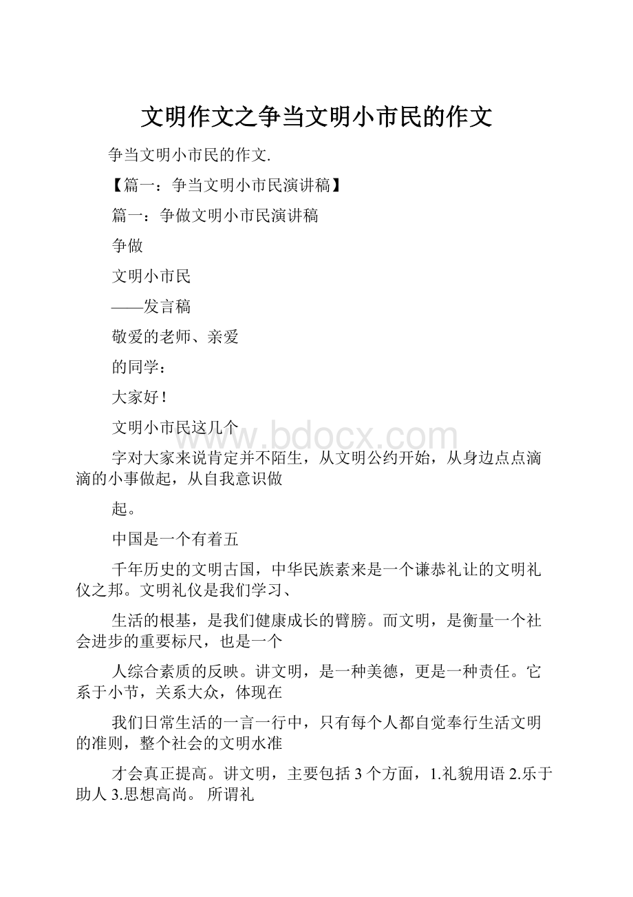 文明作文之争当文明小市民的作文.docx