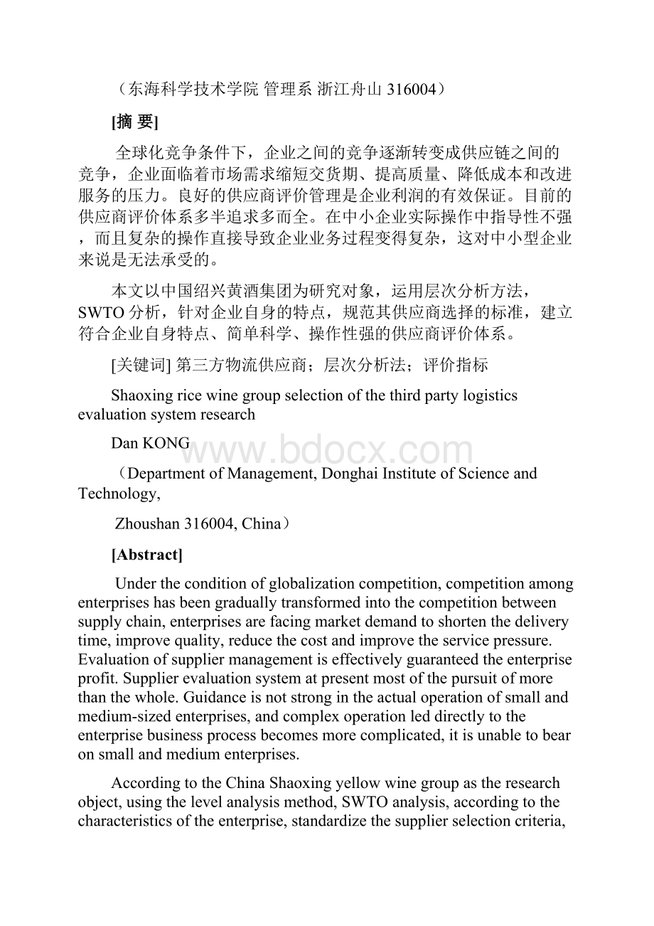 绍兴黄酒集团选择第三方物流评估体系研究 大学毕业设计.docx_第2页