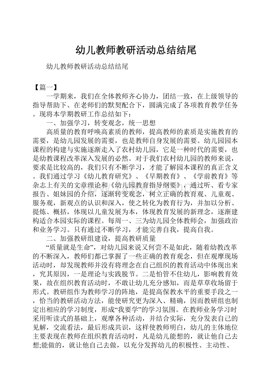 幼儿教师教研活动总结结尾.docx