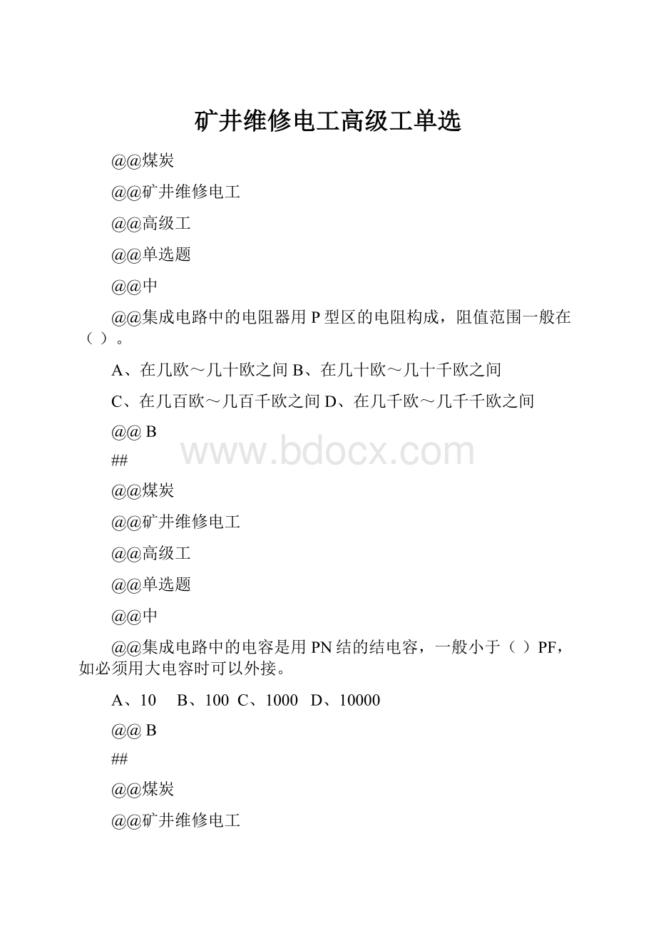 矿井维修电工高级工单选.docx