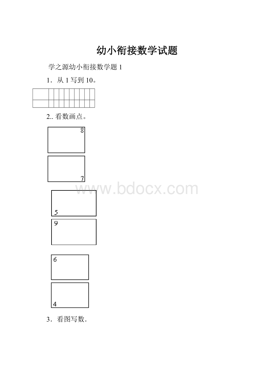 幼小衔接数学试题.docx