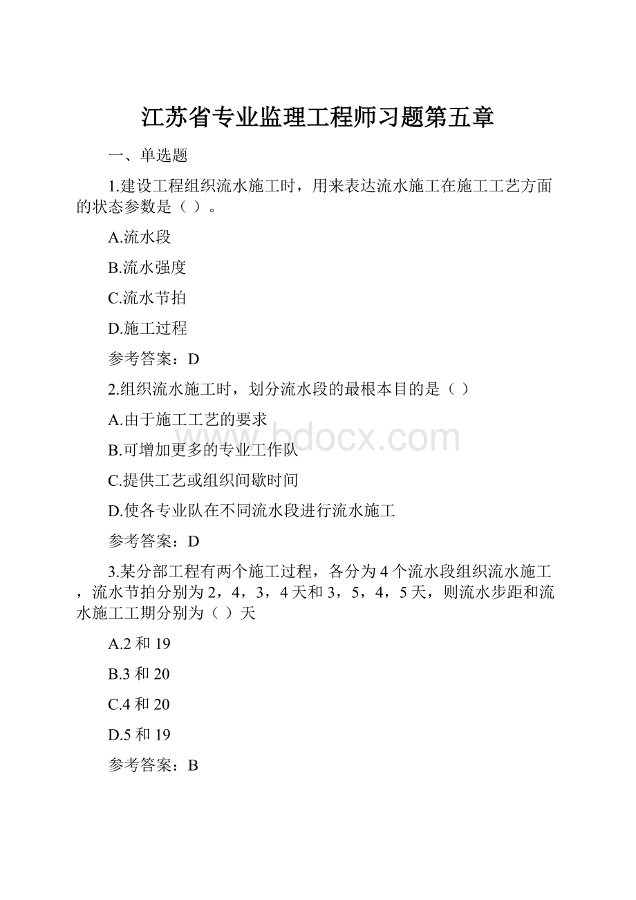 江苏省专业监理工程师习题第五章.docx