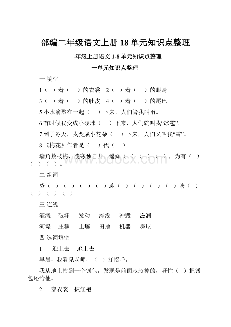 部编二年级语文上册18单元知识点整理.docx_第1页