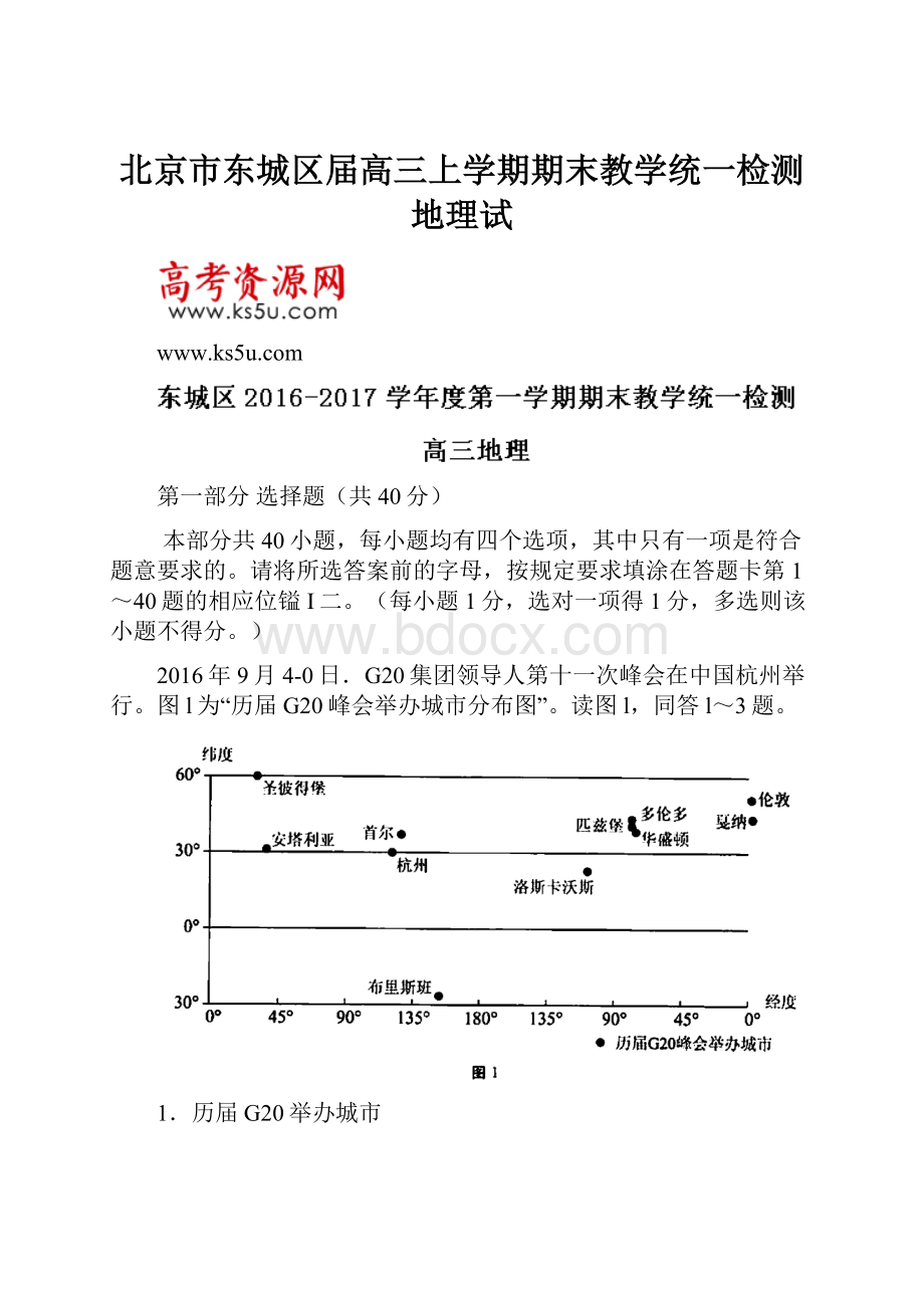 北京市东城区届高三上学期期末教学统一检测地理试.docx