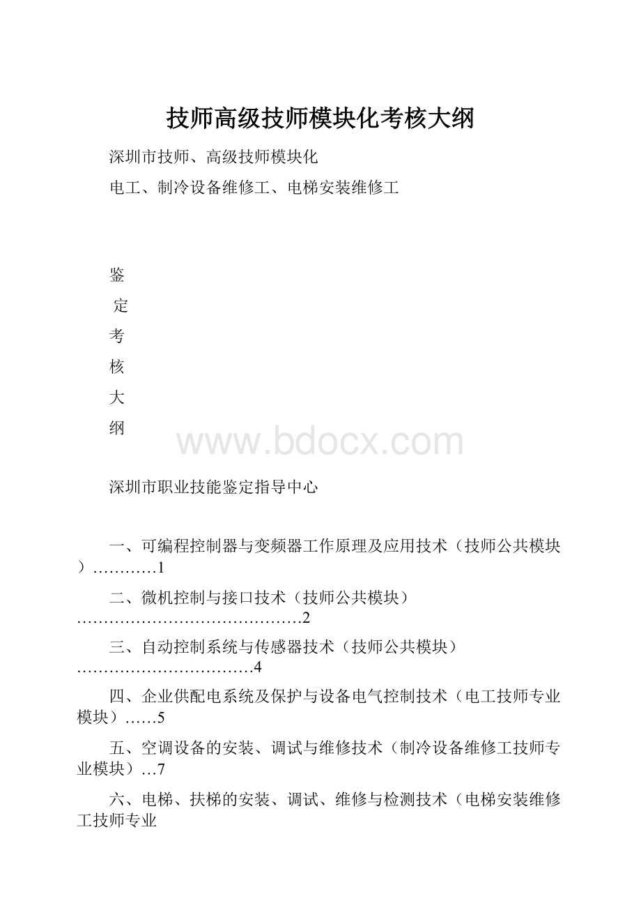 技师高级技师模块化考核大纲.docx