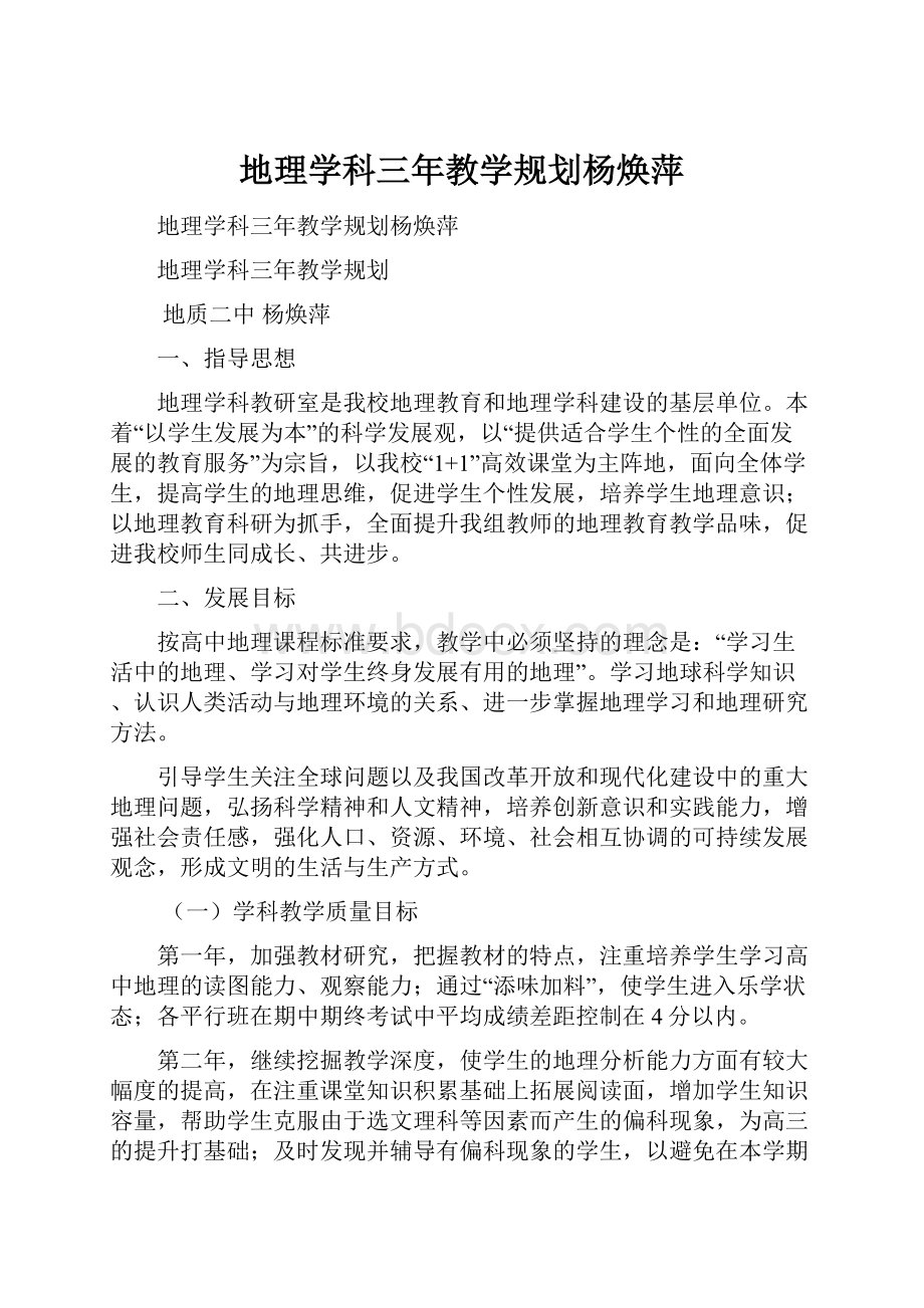 地理学科三年教学规划杨焕萍.docx