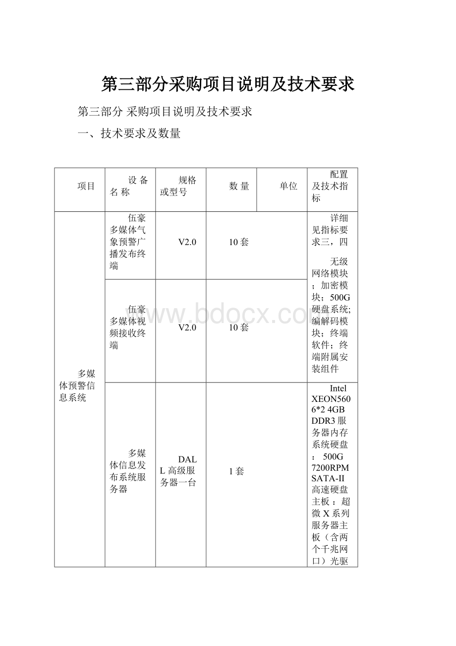 第三部分采购项目说明及技术要求.docx