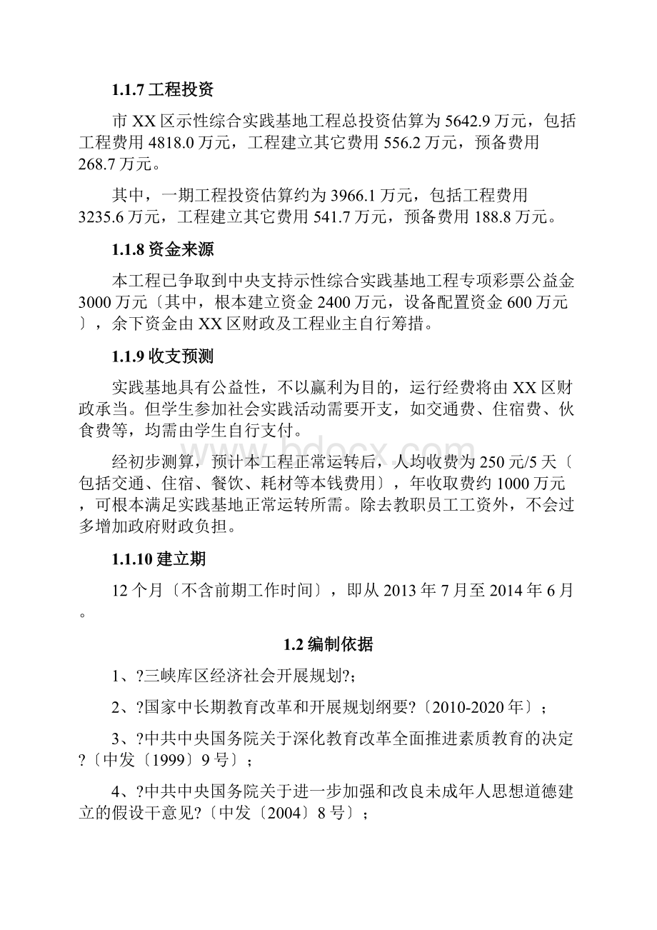 XX区示范性综合实践基地建设项目可行性研究报告.docx_第2页