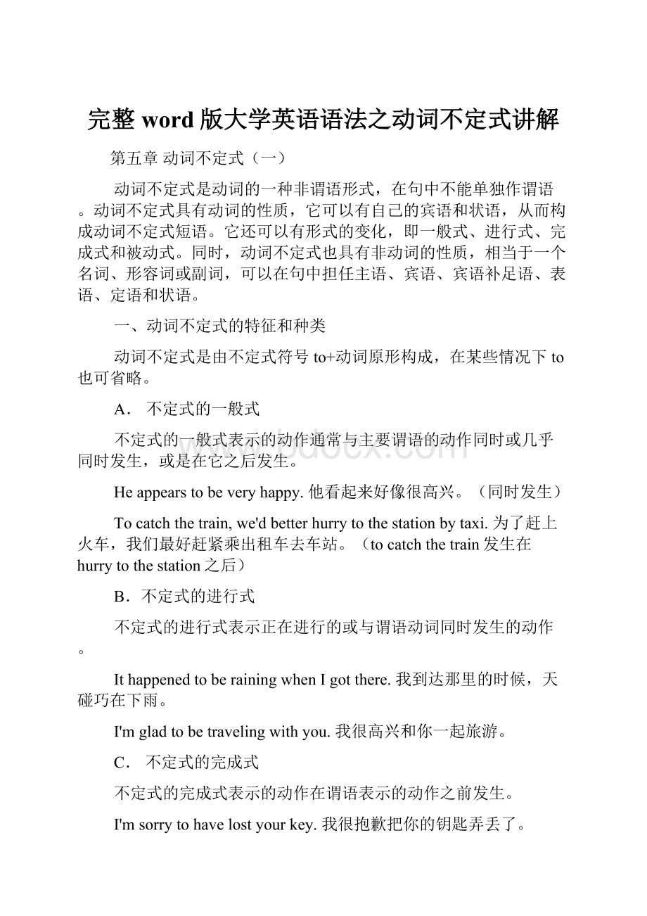 完整word版大学英语语法之动词不定式讲解.docx_第1页