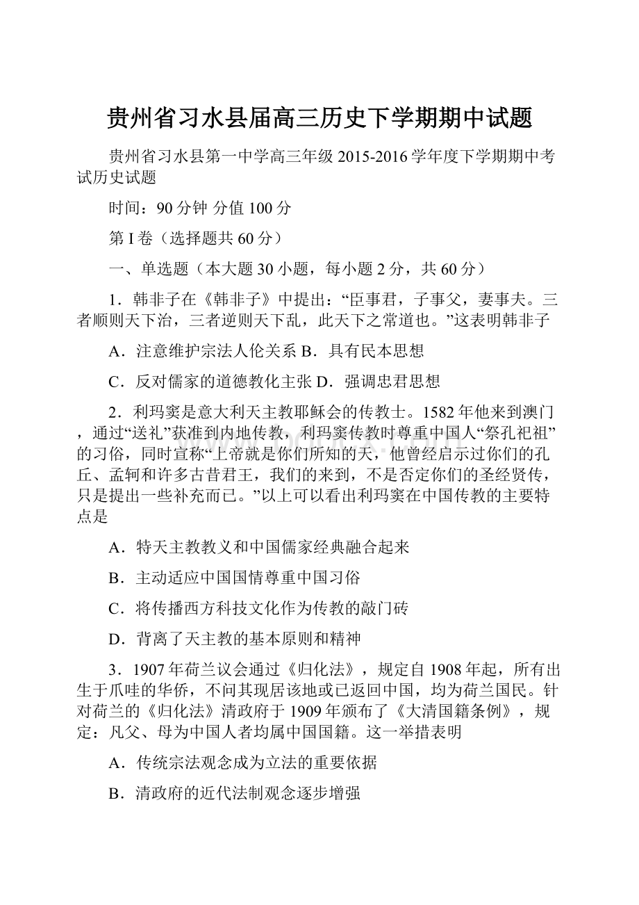 贵州省习水县届高三历史下学期期中试题.docx_第1页