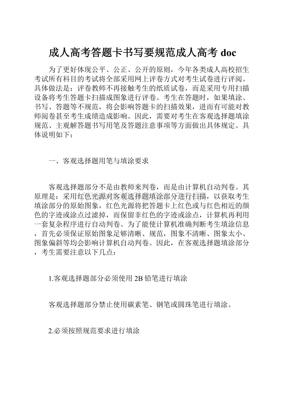 成人高考答题卡书写要规范成人高考doc.docx_第1页