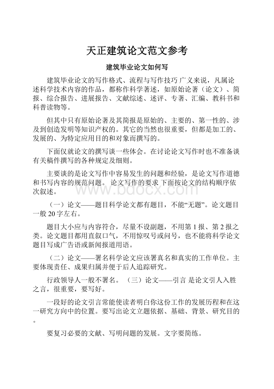 天正建筑论文范文参考.docx_第1页