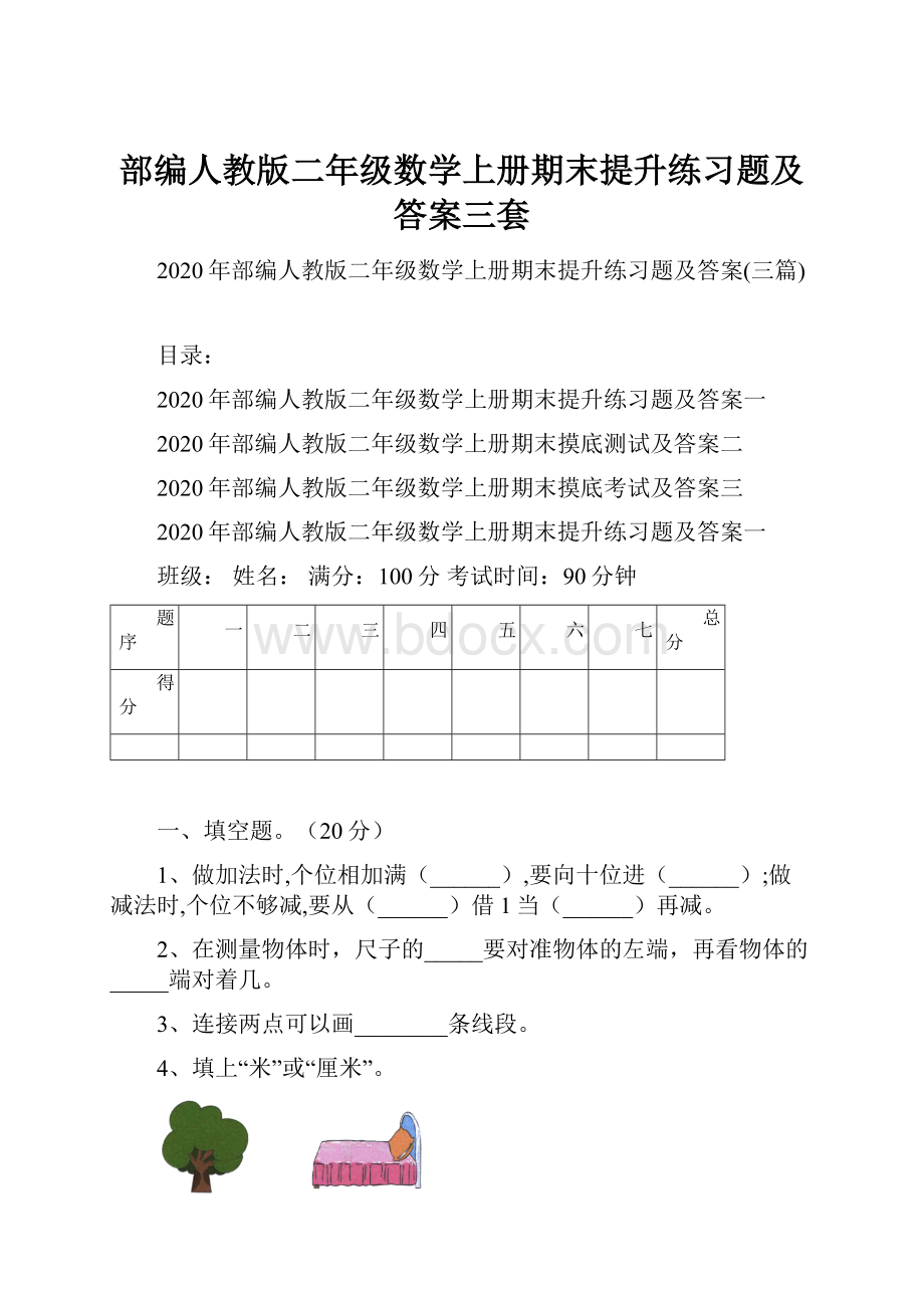 部编人教版二年级数学上册期末提升练习题及答案三套.docx_第1页