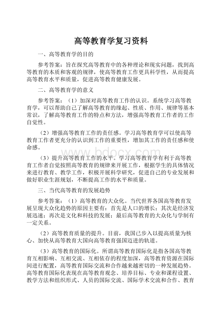 高等教育学复习资料.docx